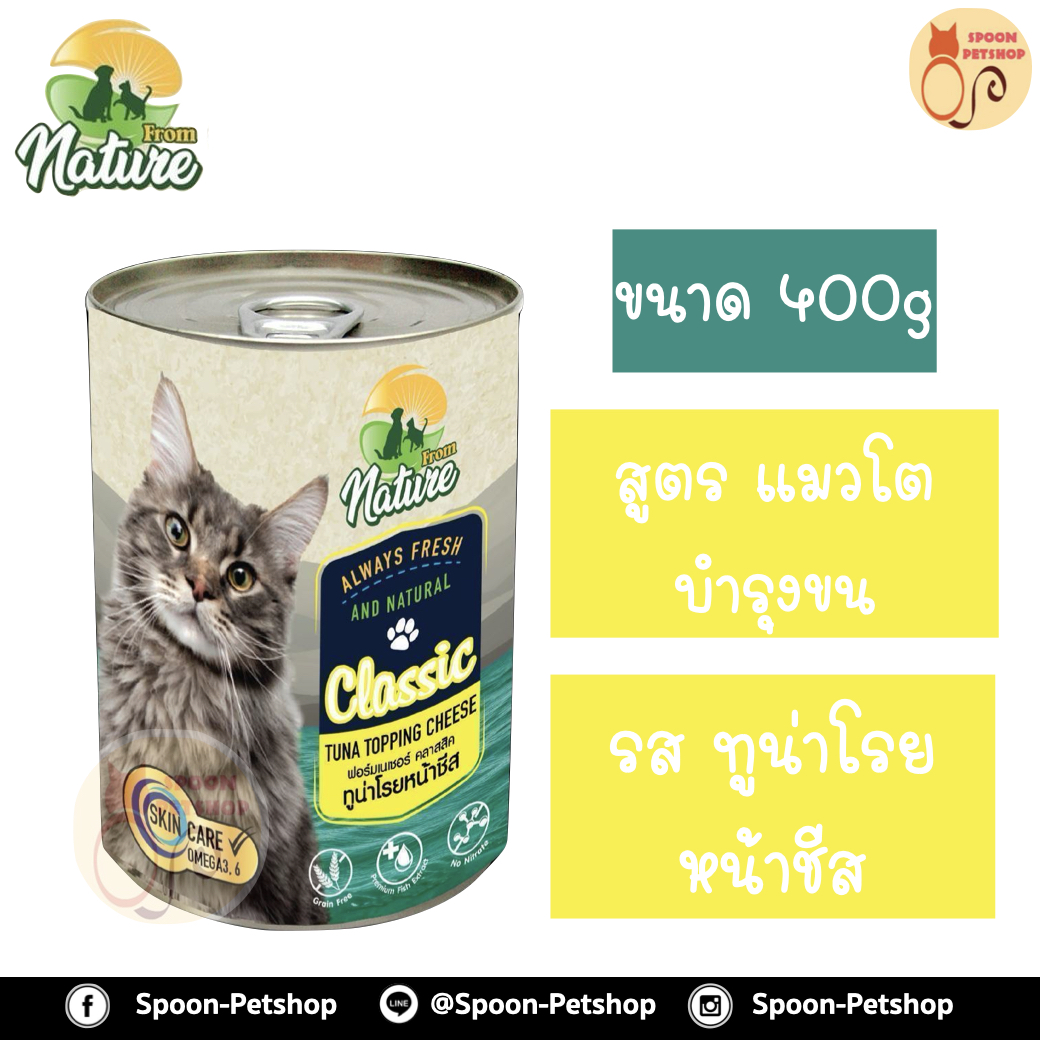 From Nature อาหารเปียก กระป๋อง ฟรอมเนเจอร์ สำหรับแมว สูตรบำรุงขน รสทูน่าโรยหน้าชีส ขนาด 400 กรัม