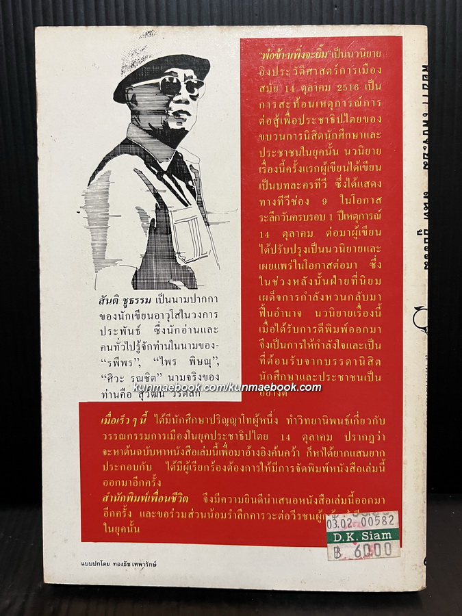 พ่อข้าฯเพิ่งจะยิ้ม -100หนังสือดี 14 ตุลา-