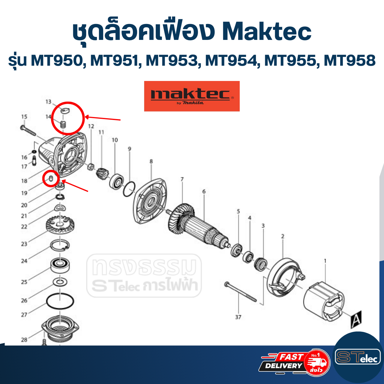 ชุดล็อคเฟือง Maktec รุ่น MT950, MT951, MT953, MT954, MT955, MT958 #B6