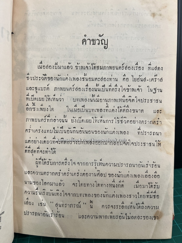 รวมเพลงสุนทราภรณ์ เล่ม 4