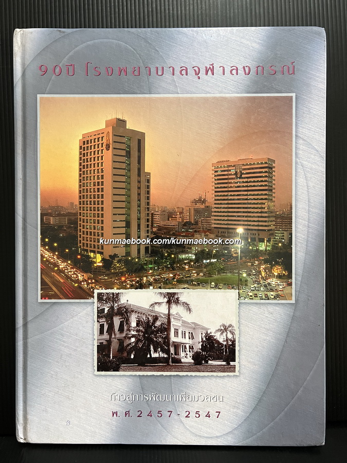 ที่ระลึก 90 ปี โรงพยาบาลจุฬาลงกรณ์ พ.ศ. 2457-2547 ก้าวสู่การพัฒนาเพื่อมวลชน