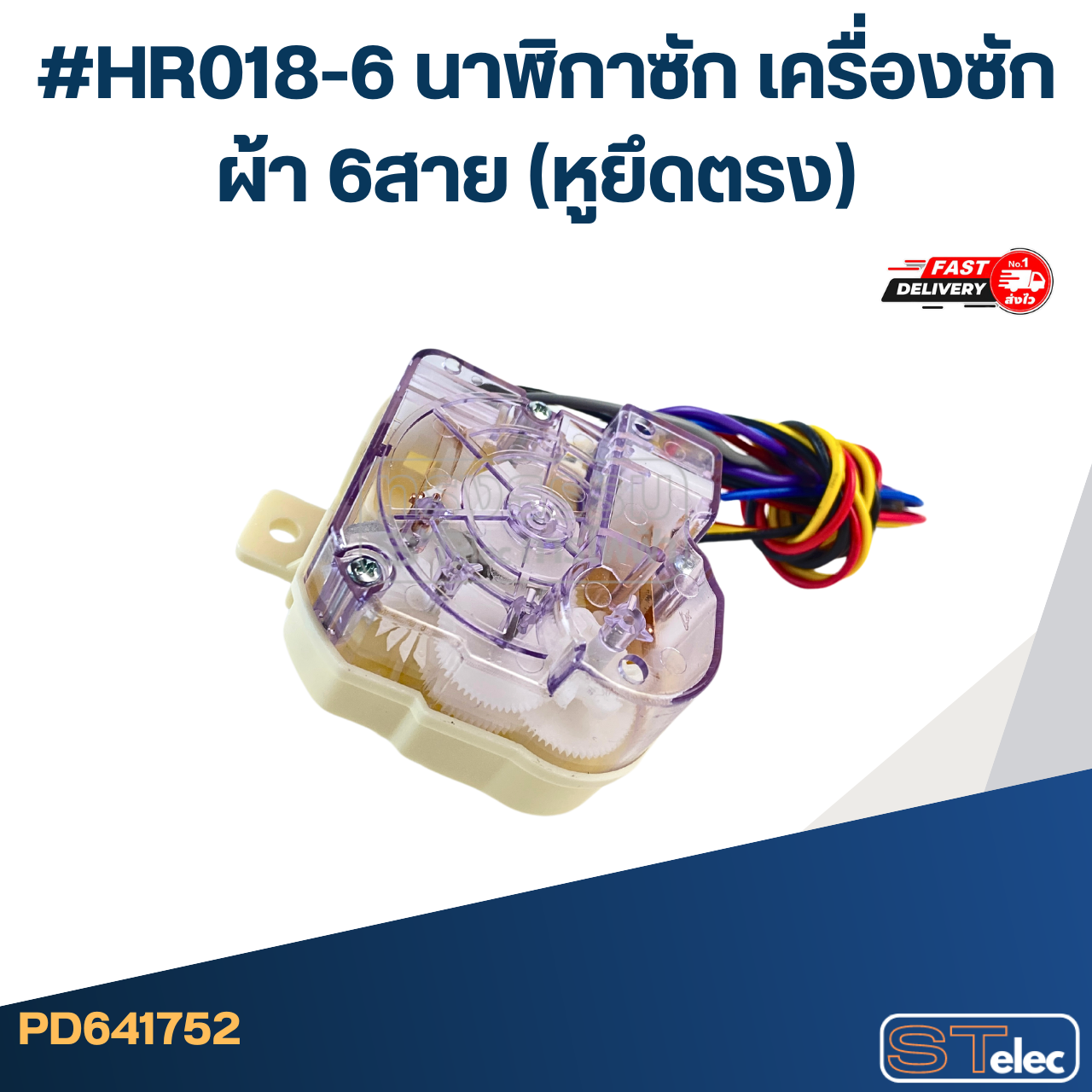 #HR018-6 นาฬิกาซัก เครื่องซักผ้า 6สาย (หูยึดตรง)