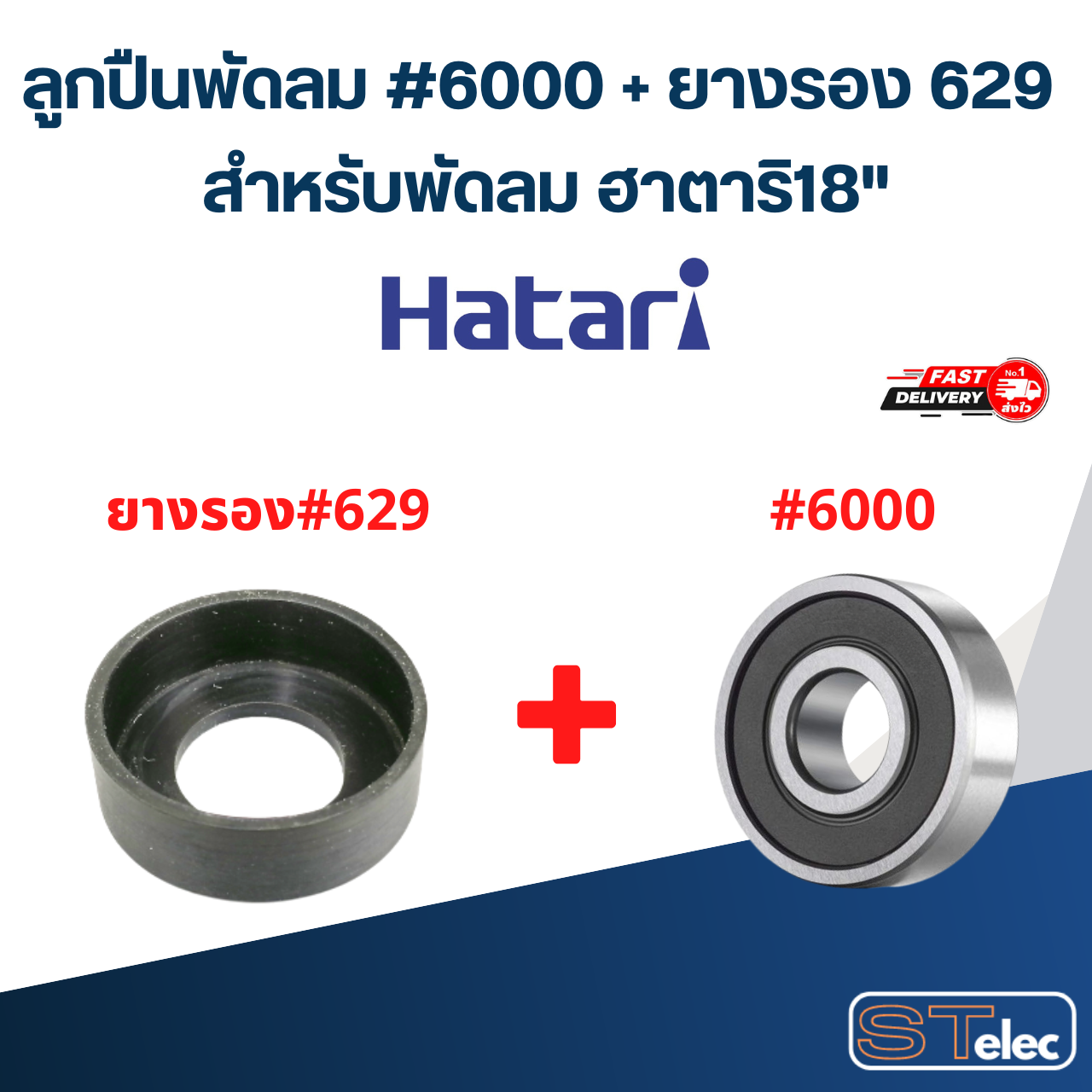 ลูกปืนพัดลม, ตลับลูกปืนพัดลม Hatari 6000 อะไหล่พัดลม