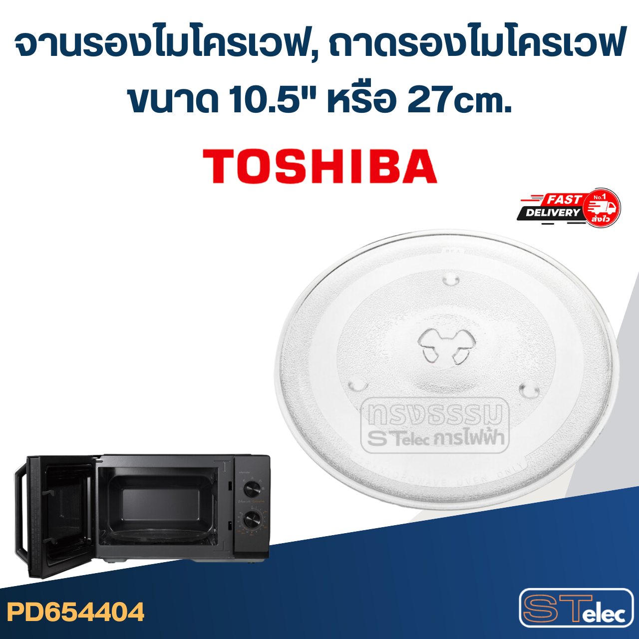 จานรองไมโครเวฟ, ถาดรองไมโครเวฟ Toshiba (10.5") #MA02