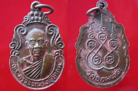 เหรียญพระครูวรรณรังษีโสภณ วัดจอมพระ จ.สุรินทร์