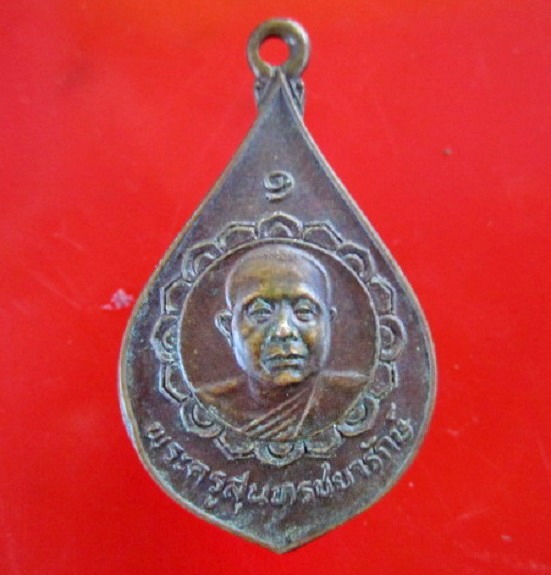 เหรียญ หลังแบบ พระครูสุนทรชยารักษ์ หลวงพ่อโพธิื วัดหนองพังนาค ต.เสือโฮก อ.เมือง จ.ชัยนาท (ไม่ทราบปีสร้างคับผม)