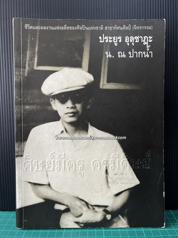 ศิษย์มีครู ครูมีศิษย์ : ชีวิตและผลงานของศิลปินแห่งชาติ น.ณ ปากน้ำ ( ประยูร อุลุชาฎะ )