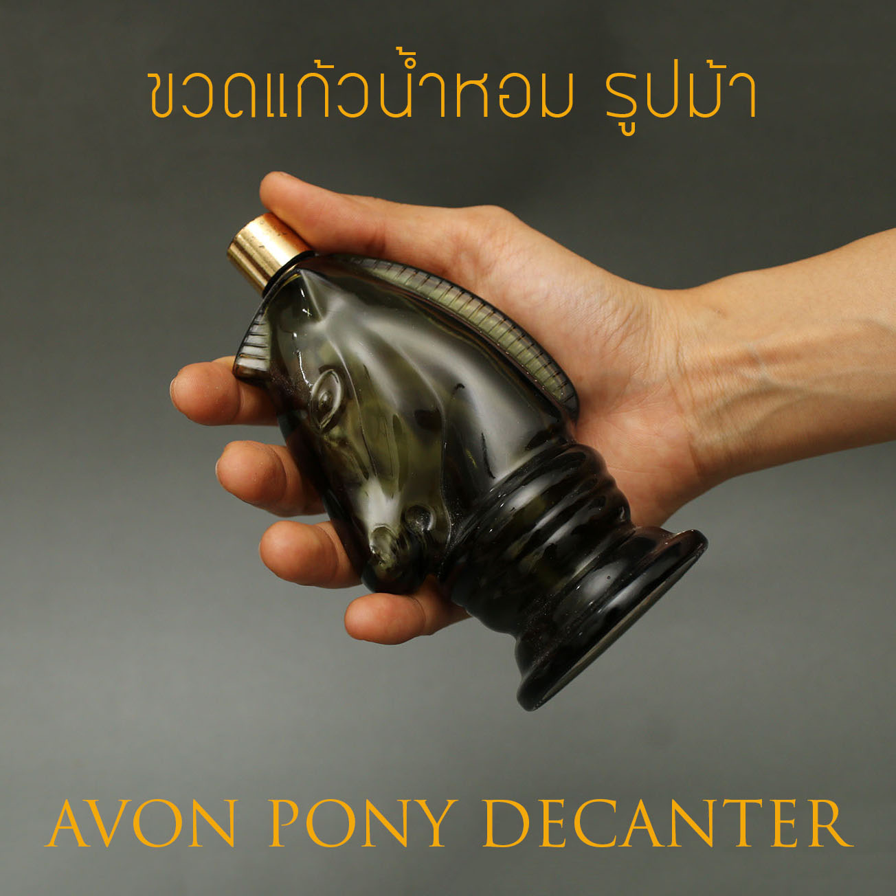 ขวดแก้วน้ำหอม รูปม้า AVON PONY DECANTER ขวดเปล่า สภาพดี