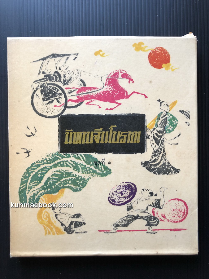 นิทานจีนโบราณ ( 6 เล่ม ) บรรจุกล่อง