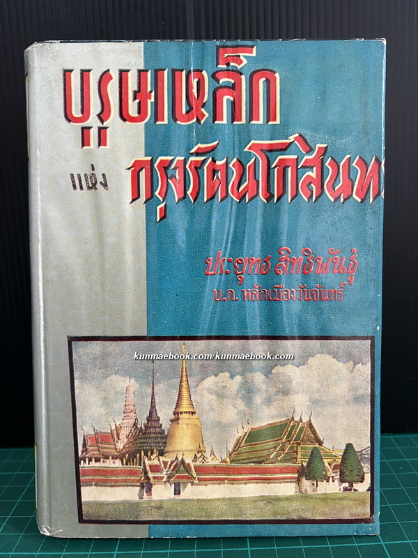 บุรุษเหล็กแห่งกรุงรัตนโกสินทร์ ผลงานของ ประยุทธ์ สิทธิพันธุ์.