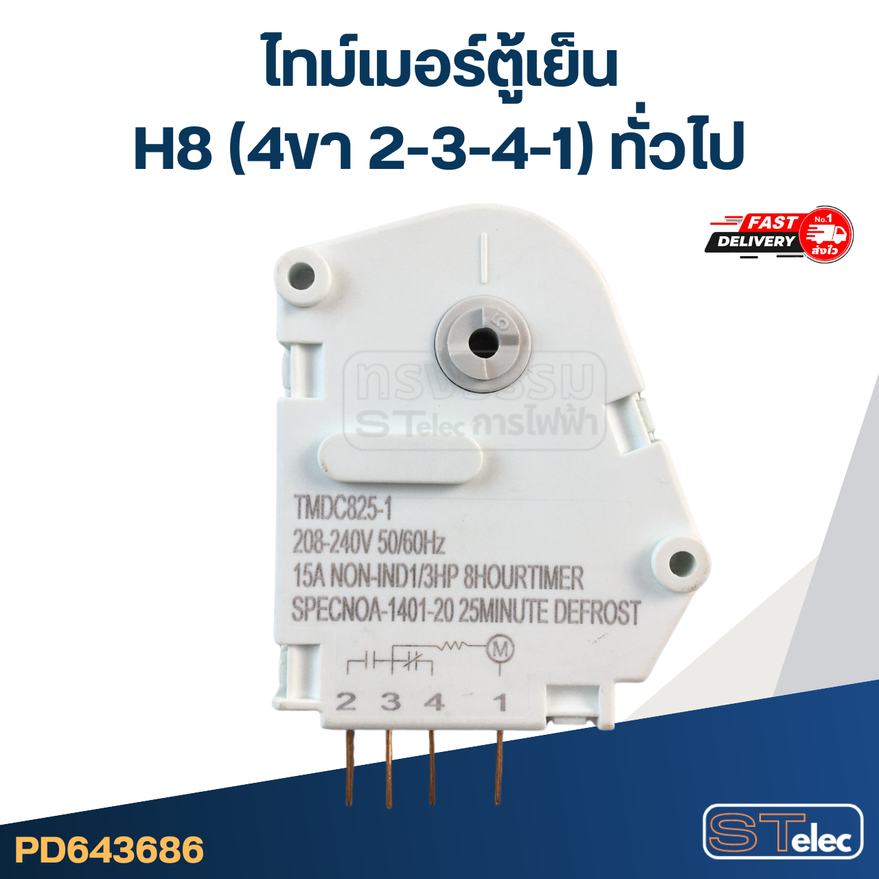 ไทม์เมอร์ตู้เย็น H8 (4ขา 2-3-4-1) ทั่วไป