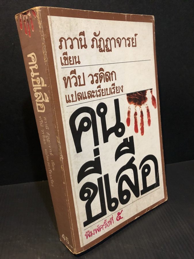 คนขี่เสือ สำนวนของ ทวีป วรดิลก (He Who Rides a Tiger)
