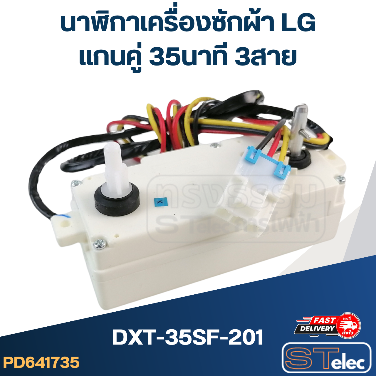 นาฬิกาเครื่องซักผ้า LG แกนคู่ 35นาที 3สาย(แท้) (DXT-35SF-201)