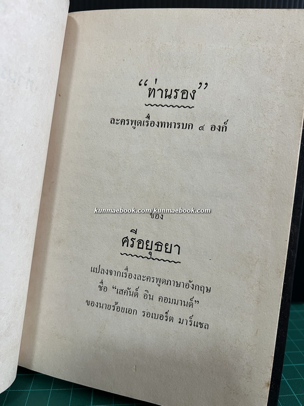 ท่านรอง,คดีสำคัญ ลครพูดองก์เดียว