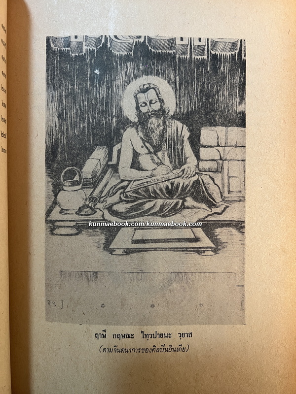 มหากาพย์มหาภารตะ (The Mahabharata) แปลและเรียบเรียงโดย กรุณา - เรืองอุไร กุศลาสัย