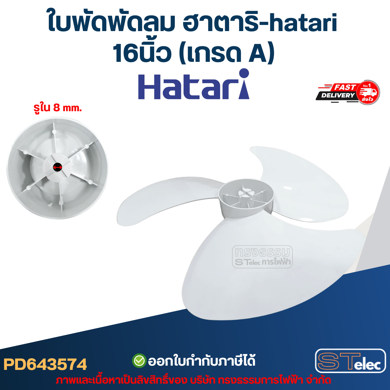 ใบพัดพัดลม ฮาตาริ-hatari 16นิ้ว (เกรด A)