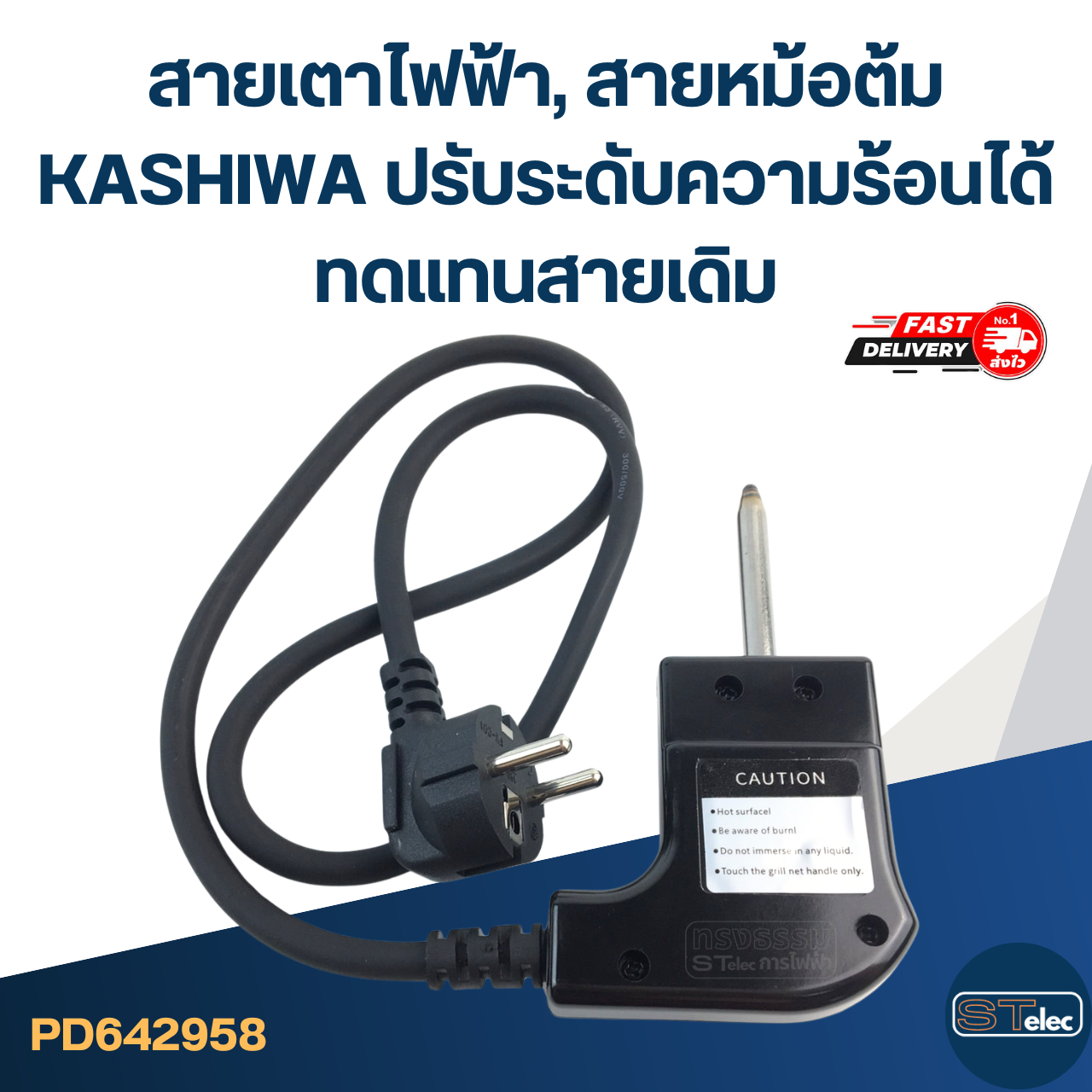 สายเตาไฟฟ้า, สายหม้อต้ม [#2958] KASHIWA ปรับระดับความร้อนได้ ทดแทนสายเดิม