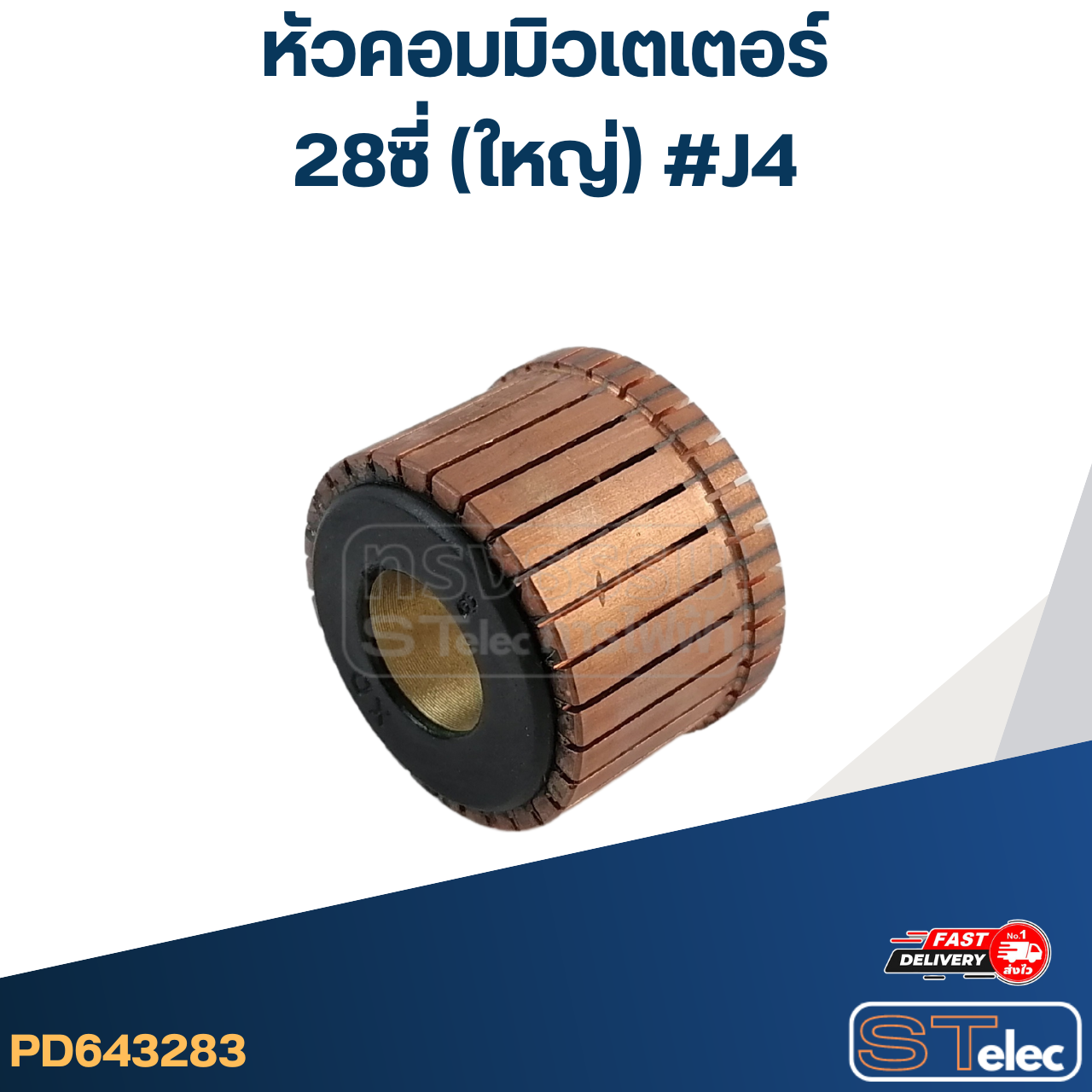 หัวคอมมิวเตเตอร์ 28ซี่ (ใหญ่) #J4