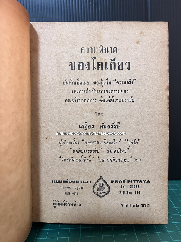 ความพินาศของโตเกียว ผลงานของ เสฐียร พันธรังษี