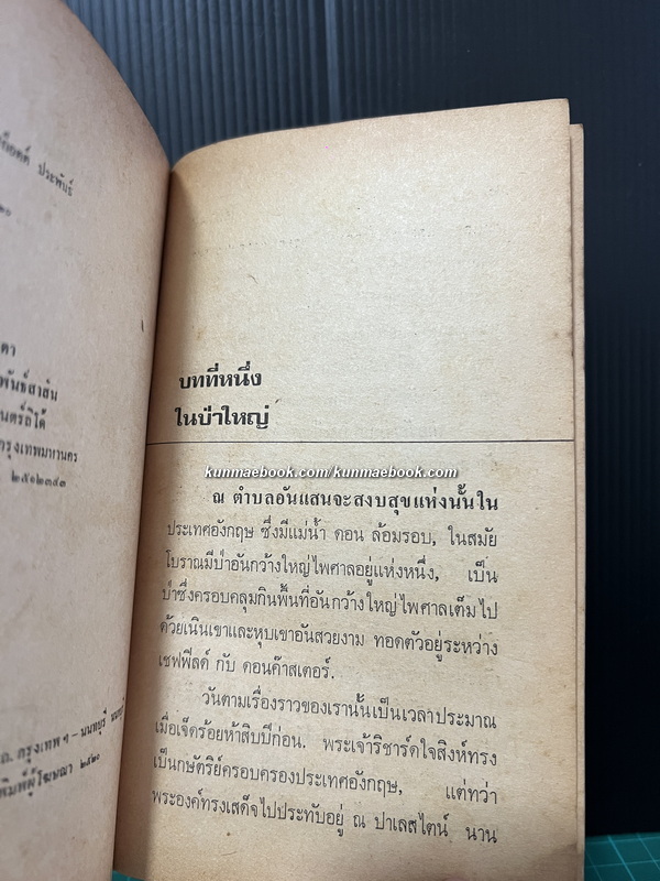 ไอแวนโฮ (Ivanho) ผลงานของ เซอร์ วอลเตอร์ สก็อตต์ (Sir. Walter Scott) แปลโดย สายธาร