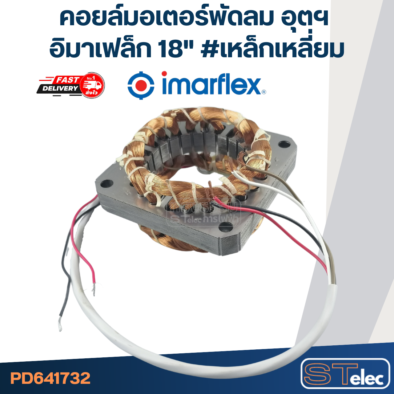 (12) คอยล์มอเตอร์พัดลม อุตฯ อิมาเฟล็ก18" รูใน65มิล หนา15มิล #เหล็กเหลี่ยม