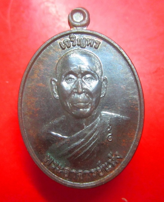 เหรียญเจริญพร พระอาจารย์แห้ง วัดป่าเลไลย์ อ.ทัพทัน จ.อุทัยธานี เหรียญที่สี่