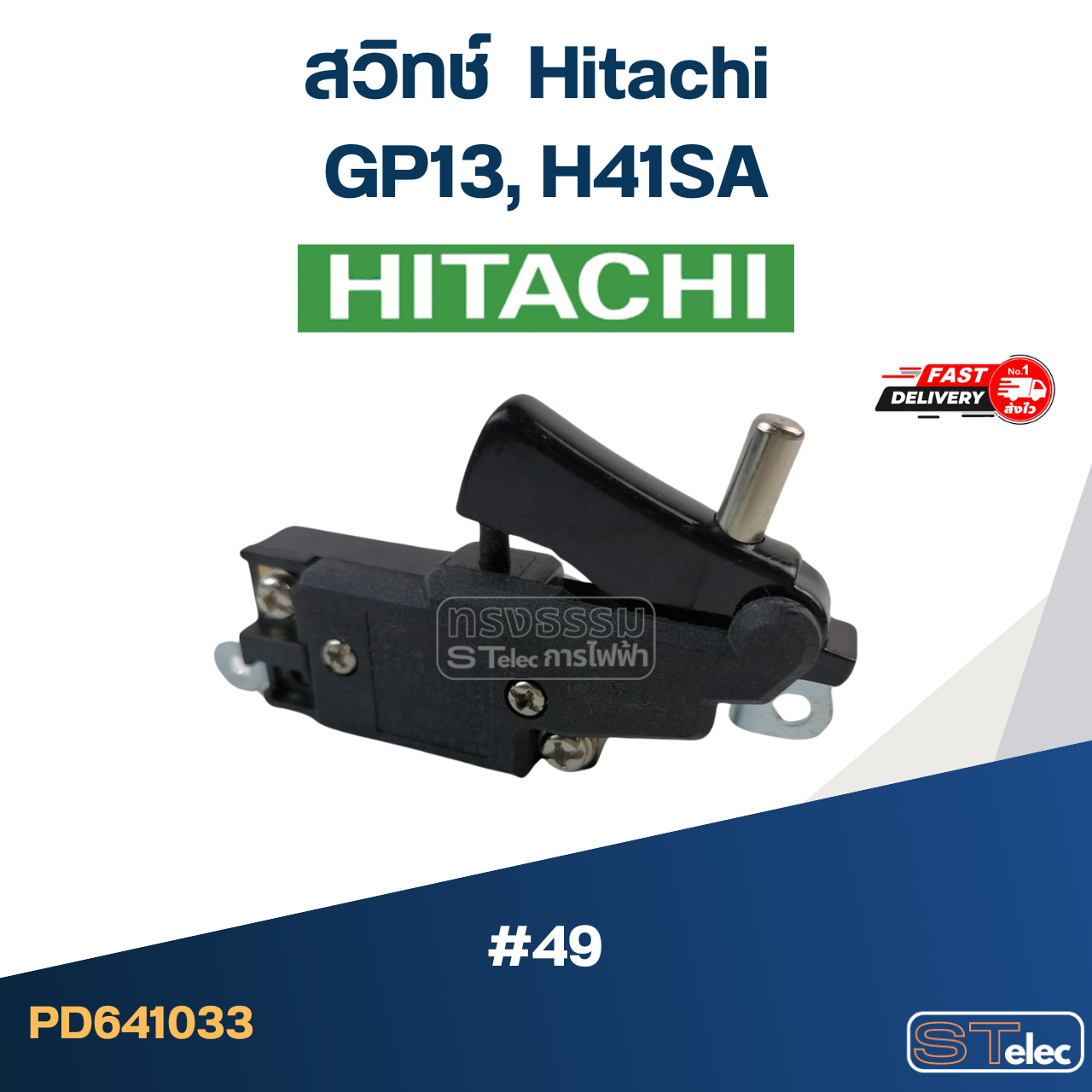 #49 สวิทช์ ฮิตาชิ Hitachi รุ่น GP13, H41SA