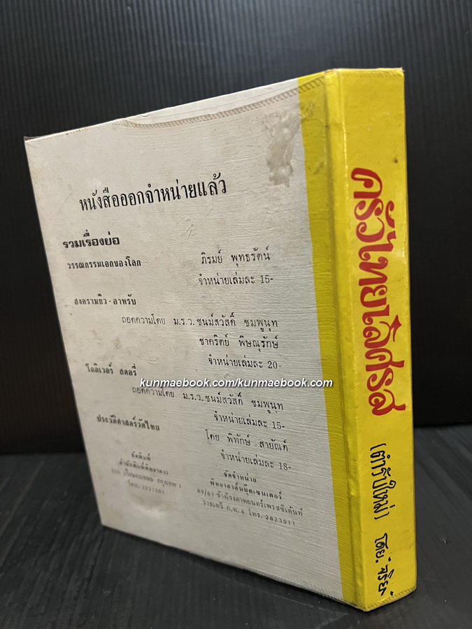 ครัวไทยเลิศรส ( ฉบับพิเศษ ) โดย จริยา