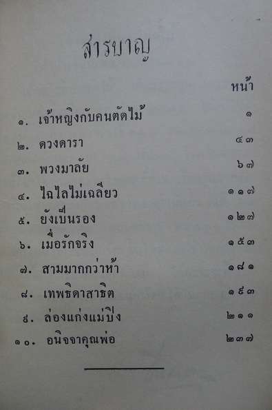 บทละครพูดสิบเรื่อง ของ หม่อมหลวงปิ่น มาลากุล