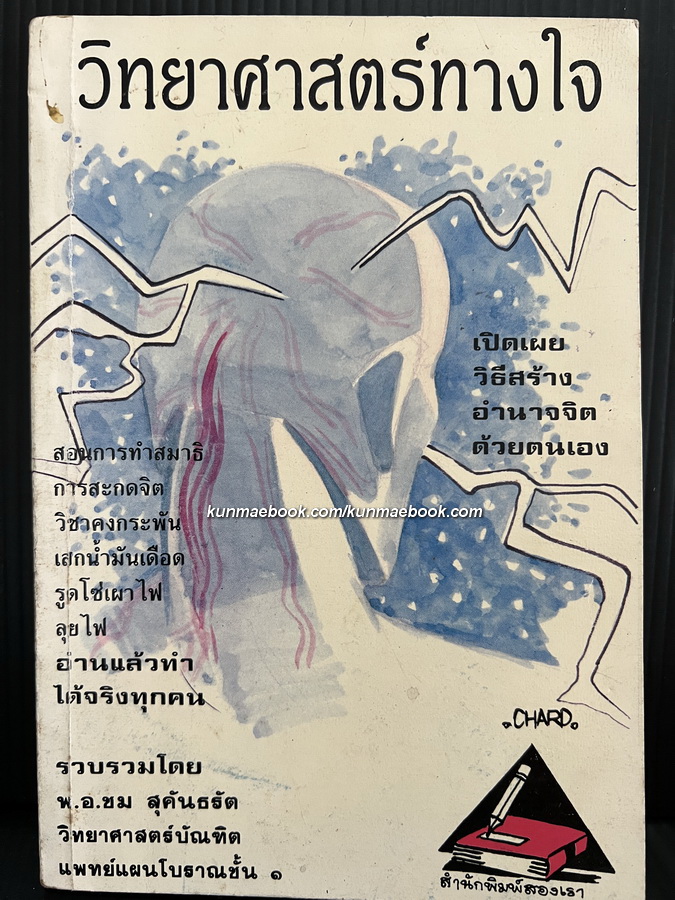 วิทยาศาสตร์ทางใจ โดย พ.อ.ชม สุคันธรัต *เล่มเล็กสเปคแรง