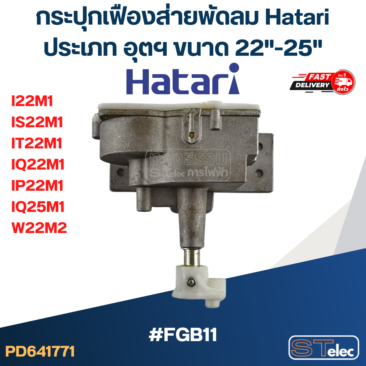 กระปุกเฟืองส่ายพัดลม Hatari ประเภท อุตฯ ขนาด 22"-25" ใช้กับรุ่น I22M1, IS22M1, IT22M1, IQ22M1, IP22M1, IQ25M1, W22M2 #FGB11(แท้)
