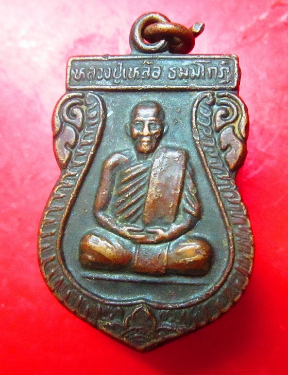 เหรียญเสมา หลวงปู่เหลือ วัดประดู่หอม อ.สทิงพระ จ.สงขลา สภาพพอสวย