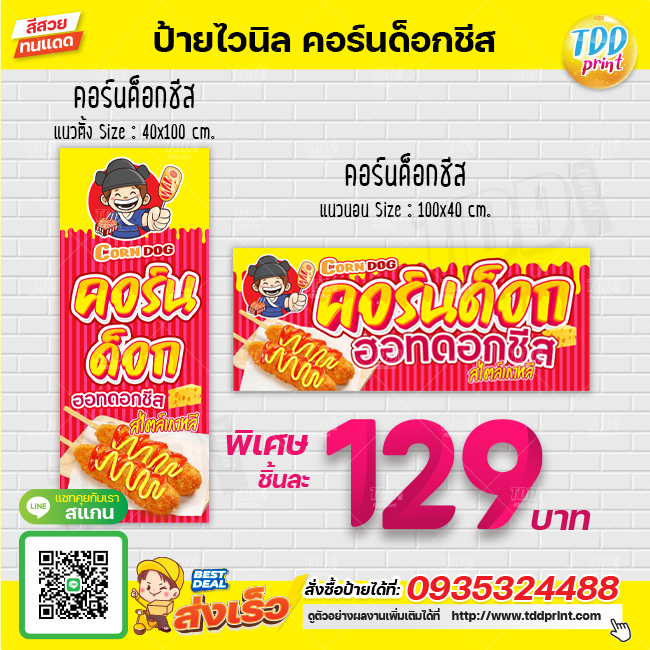 ป้ายไวนิลคอร์นด็อกชีสV1 ป้ายทนแดด กันน้ำ ภาพคมชัด สีสวยสดใส พร้อมใช้งาน