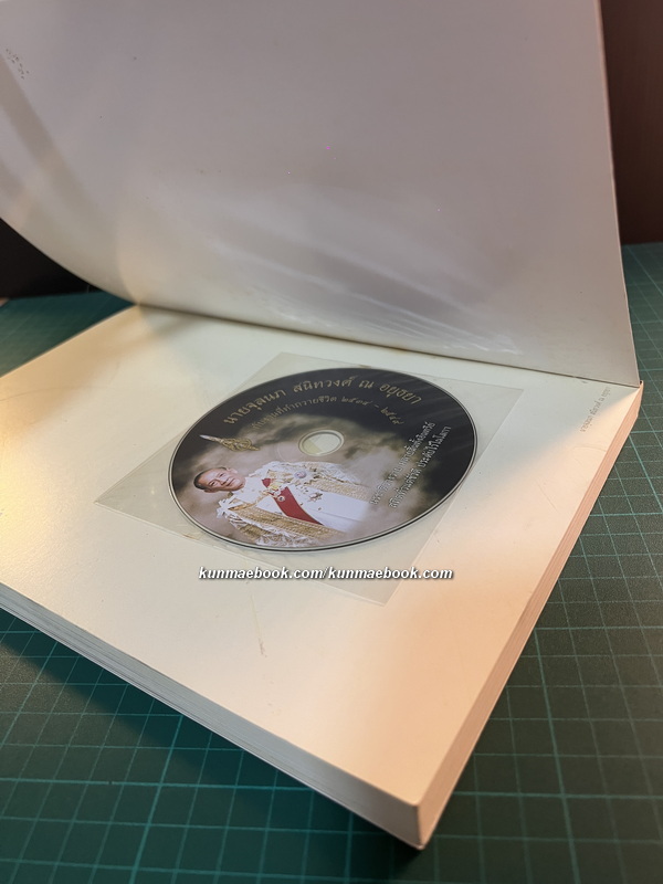 อนุสรณ์ นายจุลนภ สนิทวงศ์ ณ อยุธยา อดีตองคมนตรี