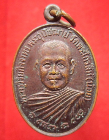 เหรียยพระครูวิริยกิจจาทร พระอุปัชฌาย์วัดพระไกรสีห์(น้อย)รุ่น1 ต.หัวหมาก อ.บางกะปิ จ.กรุงเทพฯ