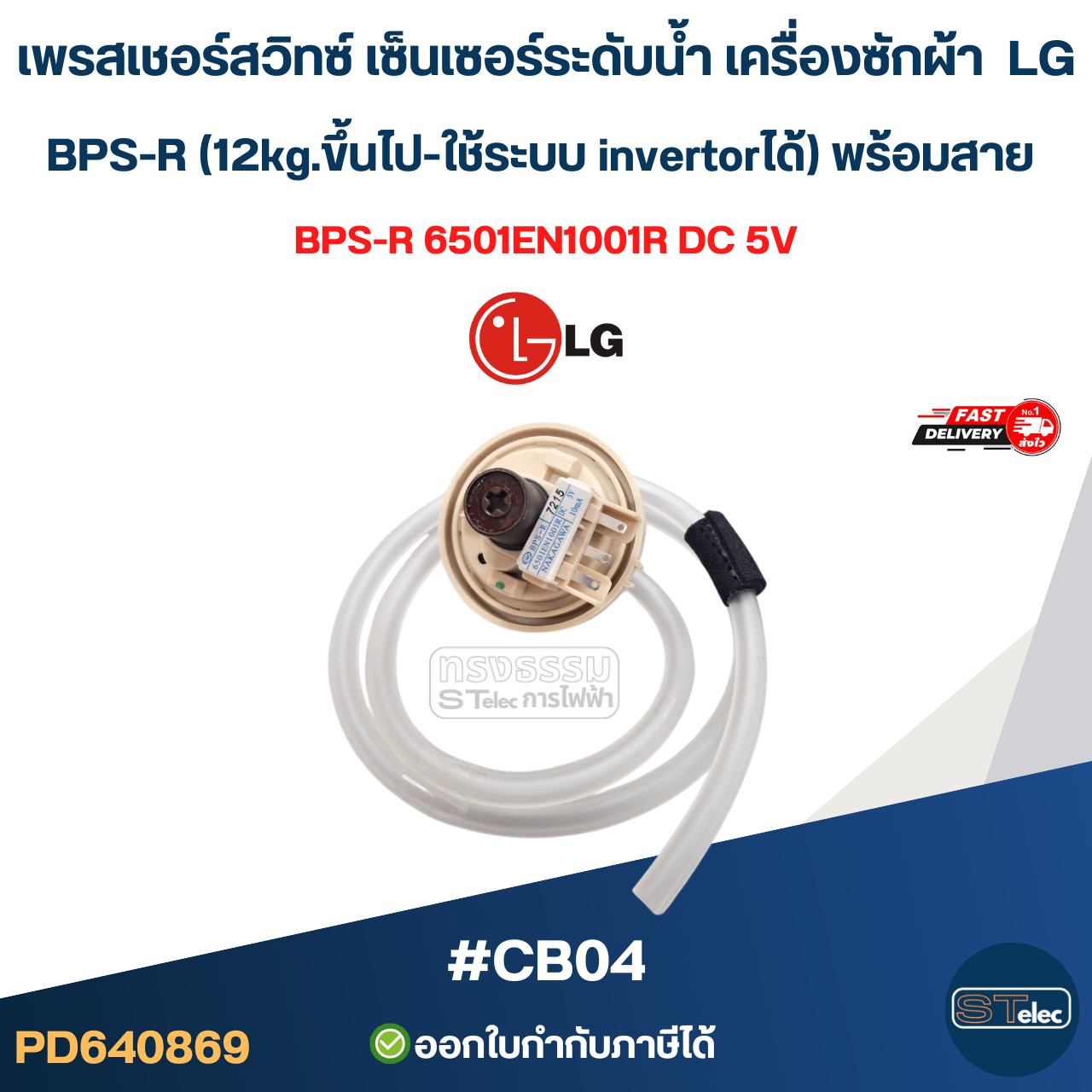 เพรสเชอร์สวิทซ์ เซ็นเซอร์ระดับน้ำ เครื่องซักผ้า LG BPS-R (12kg.ขึ้นไป-ใช้ระบบ invertorได้) พร้อมสาย #CB04 อะไหล่เครื่องซักผ้า