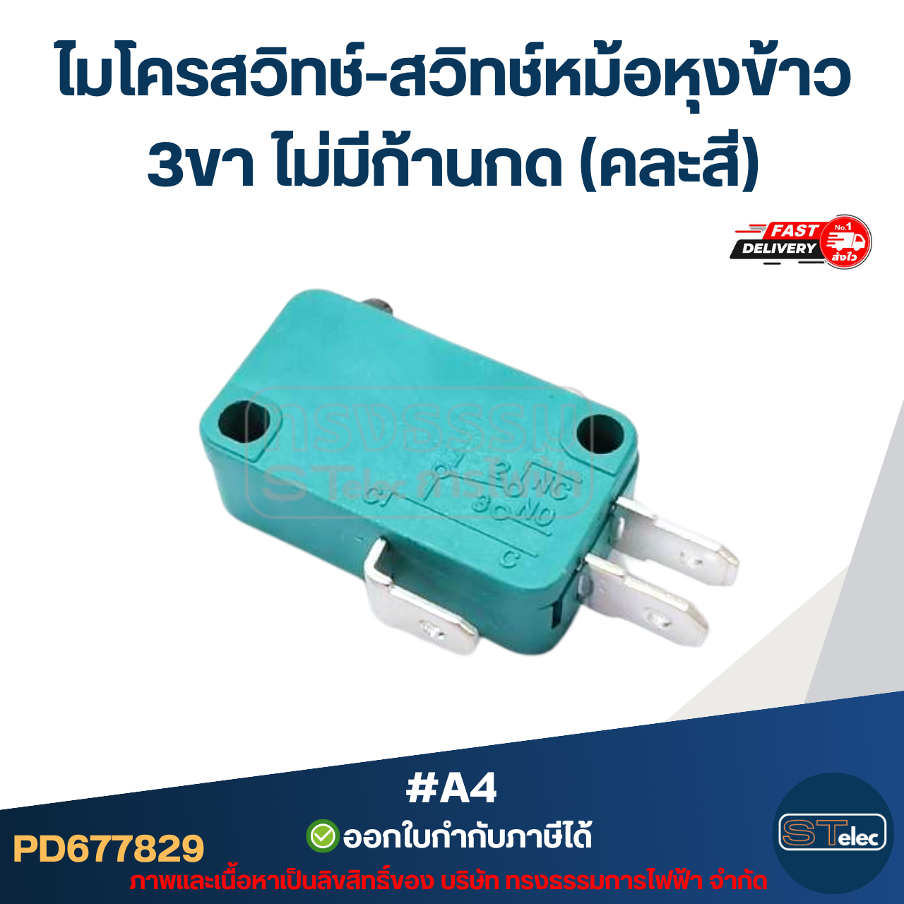 ไมโครสวิทช์-สวิทช์หม้อหุงข้าว 3ขา ไม่มีก้านกด (คละสี) #A4