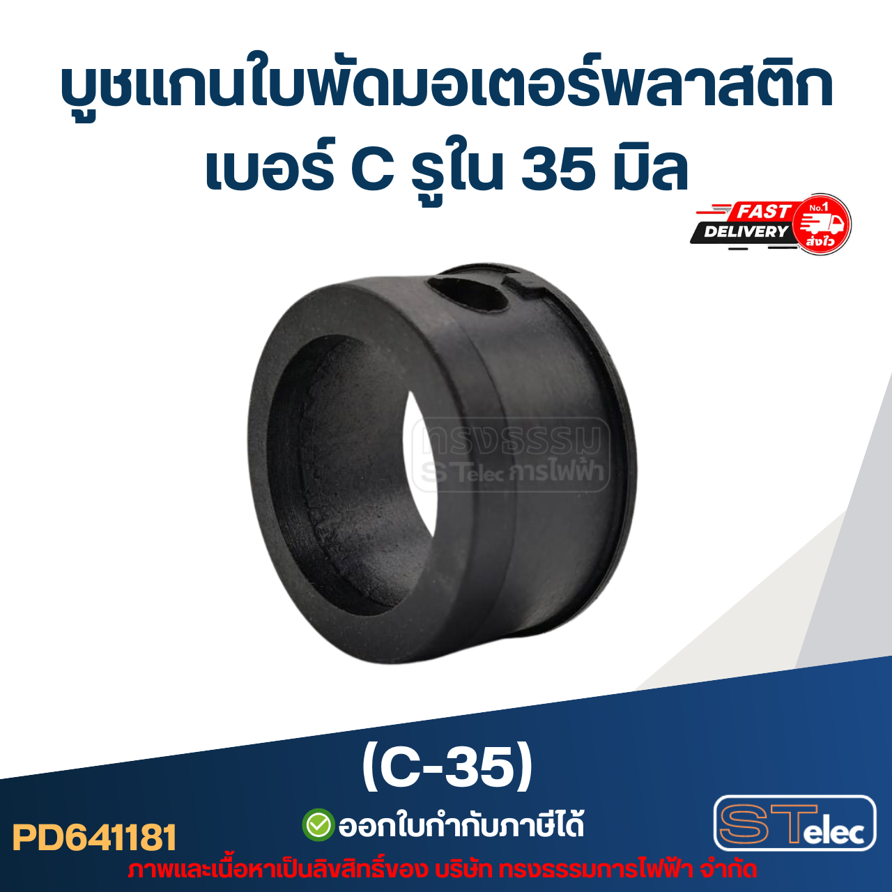 (C-35) บูช แกนใบพัดมอเตอร์พลาสติก เบอร์ C รูใน 35 มิล