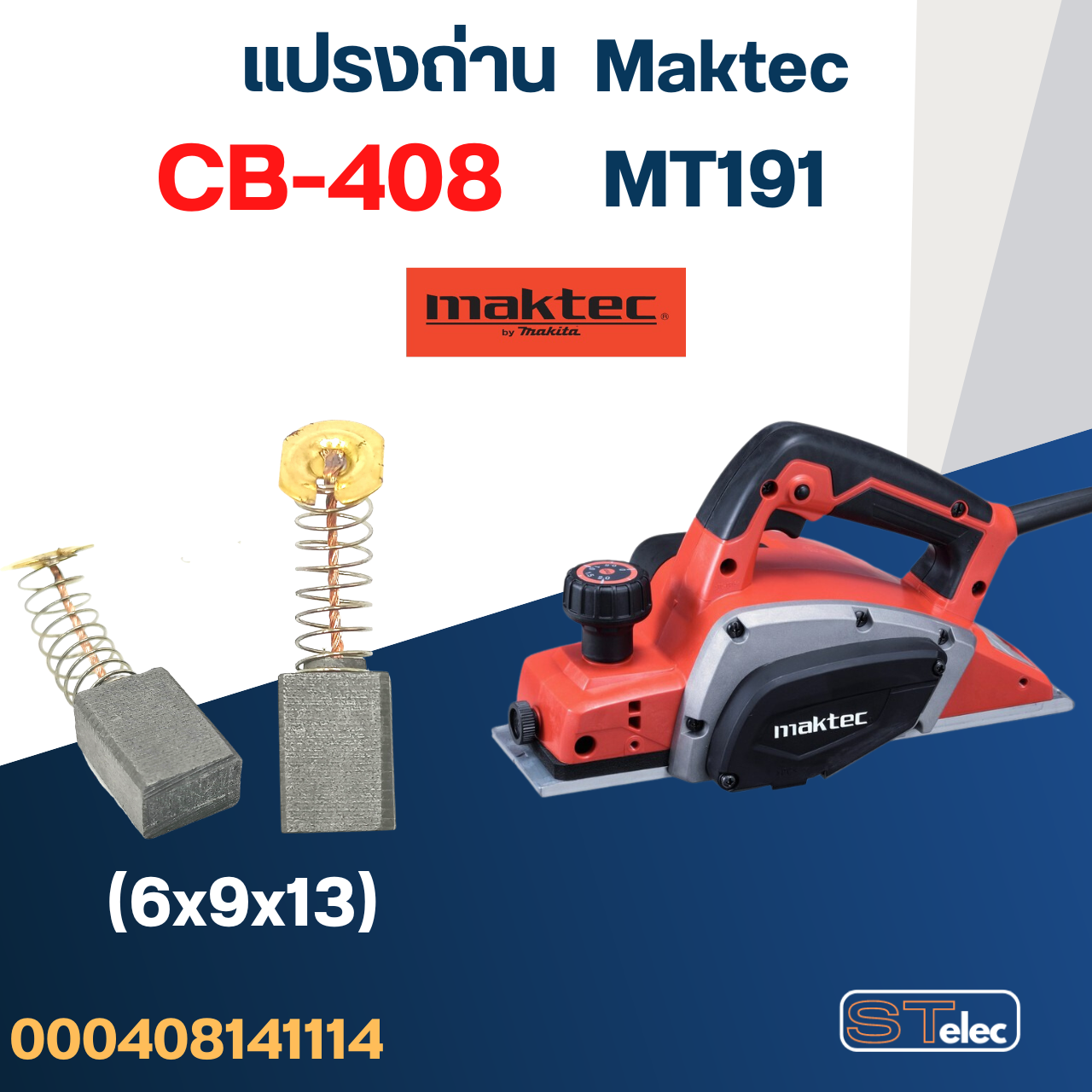แปรงถ่าน กบไฟฟ้า Maktec MT191 เบอร์ CB408 #14