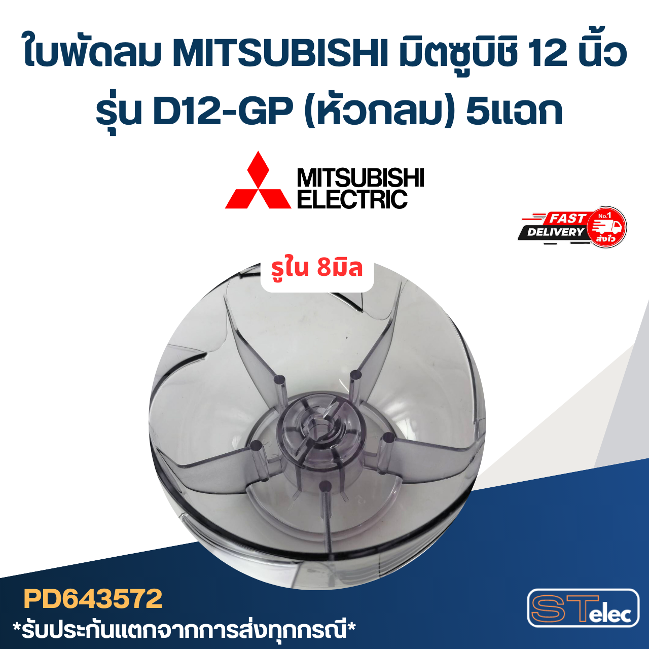 ใบพัดลม MITSUBISHI มิตซูบิชิ 12 นิ้ว รุ่น D12-GP (หัวกลม) 5แฉก