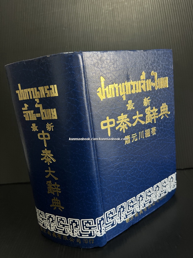 ปทานุกรมจีน -ไทย โดย ชวน เซียวโชลิต ( ประสิทธิ์ ชวลิตธำรง )