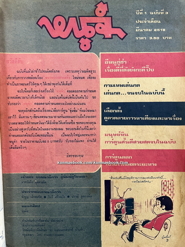 การ์ตูนหนูจ๋า ปีที่ 1 ฉบับที่ 3 พ.ศ.2519 *บันลือ อุตสาหจิต เจ้าของและบรรณาธิการ