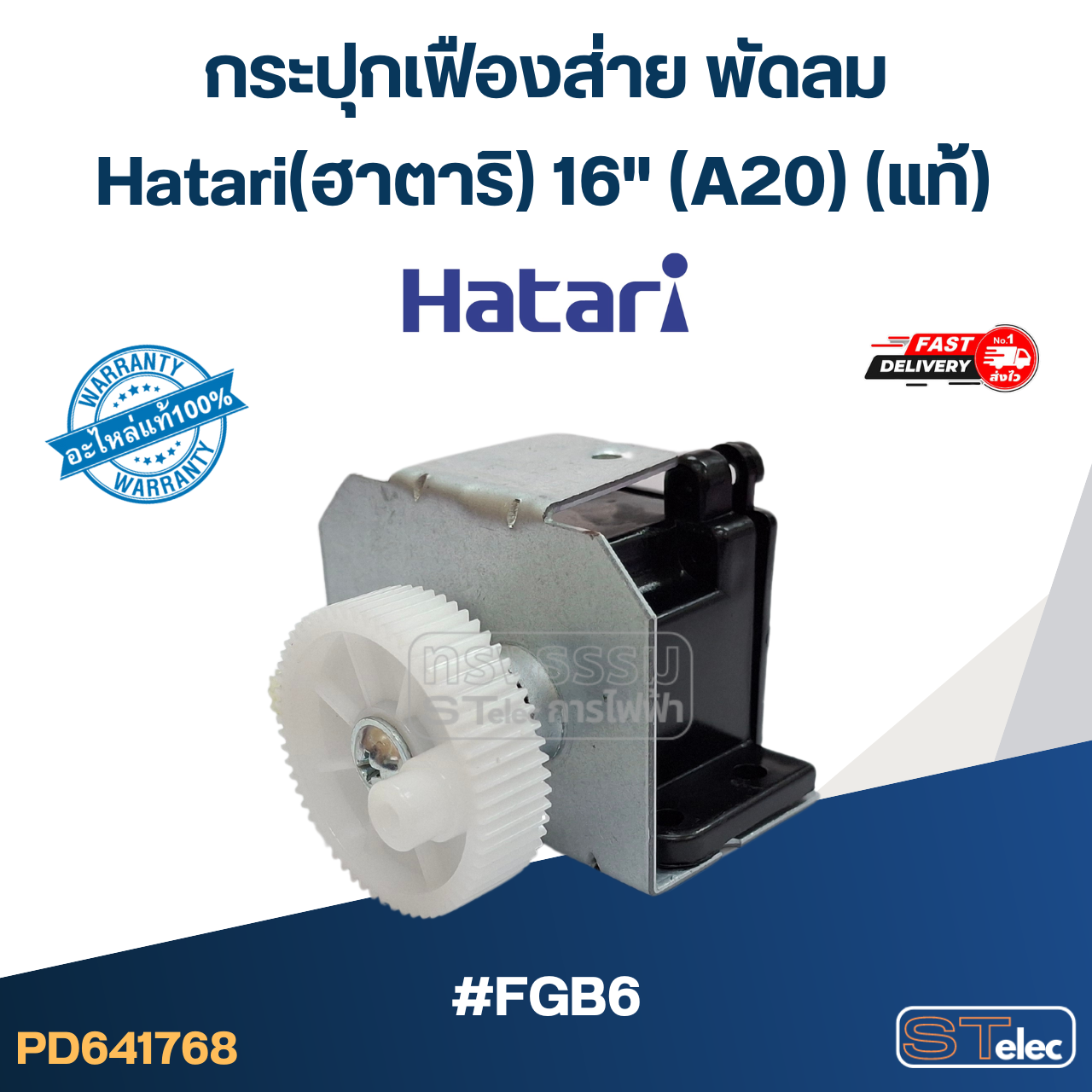 กระปุกเฟืองส่าย พัดลม Hatari(ฮาตาริ) 16" (A20) #FGB6(แท้)