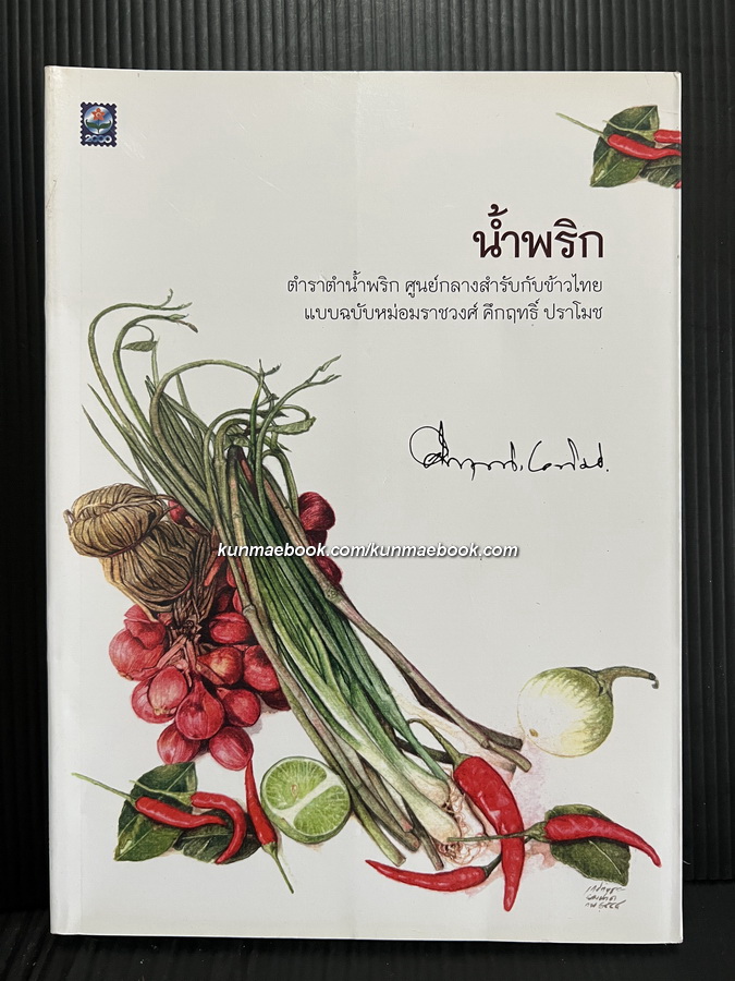 น้ำพริก ของ พลตรี ม.ร.ว.คึกฤทธิ์ ปราโมช