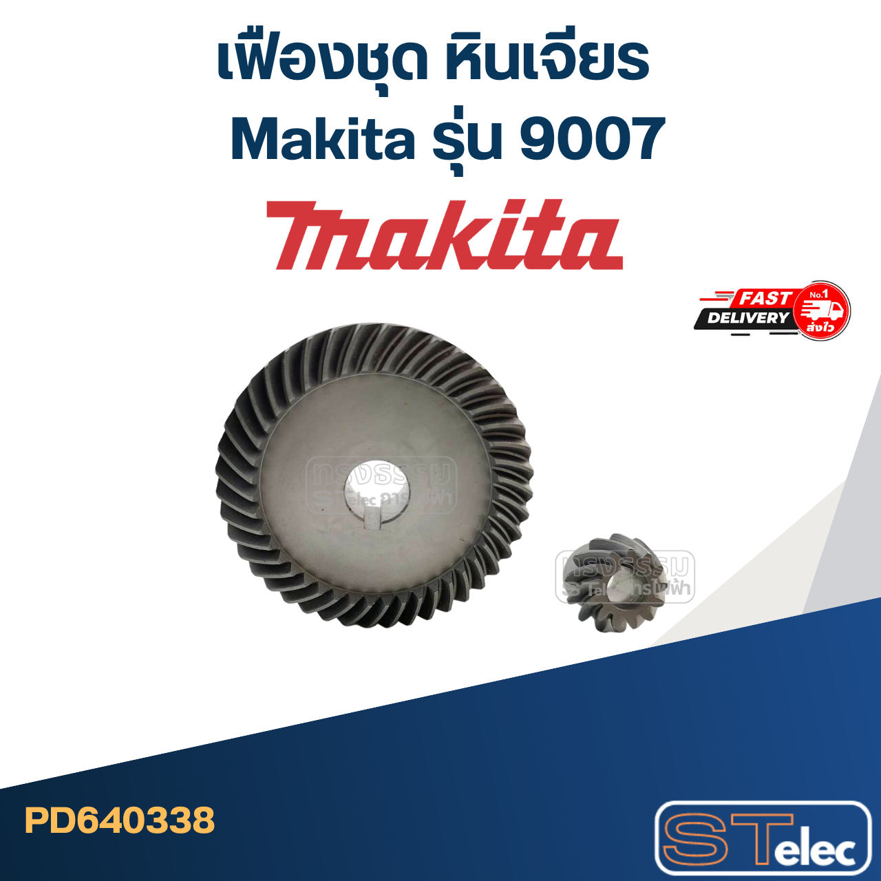 เฟืองชุด หินเจียร Makita มากีต้า รุ่น 9007