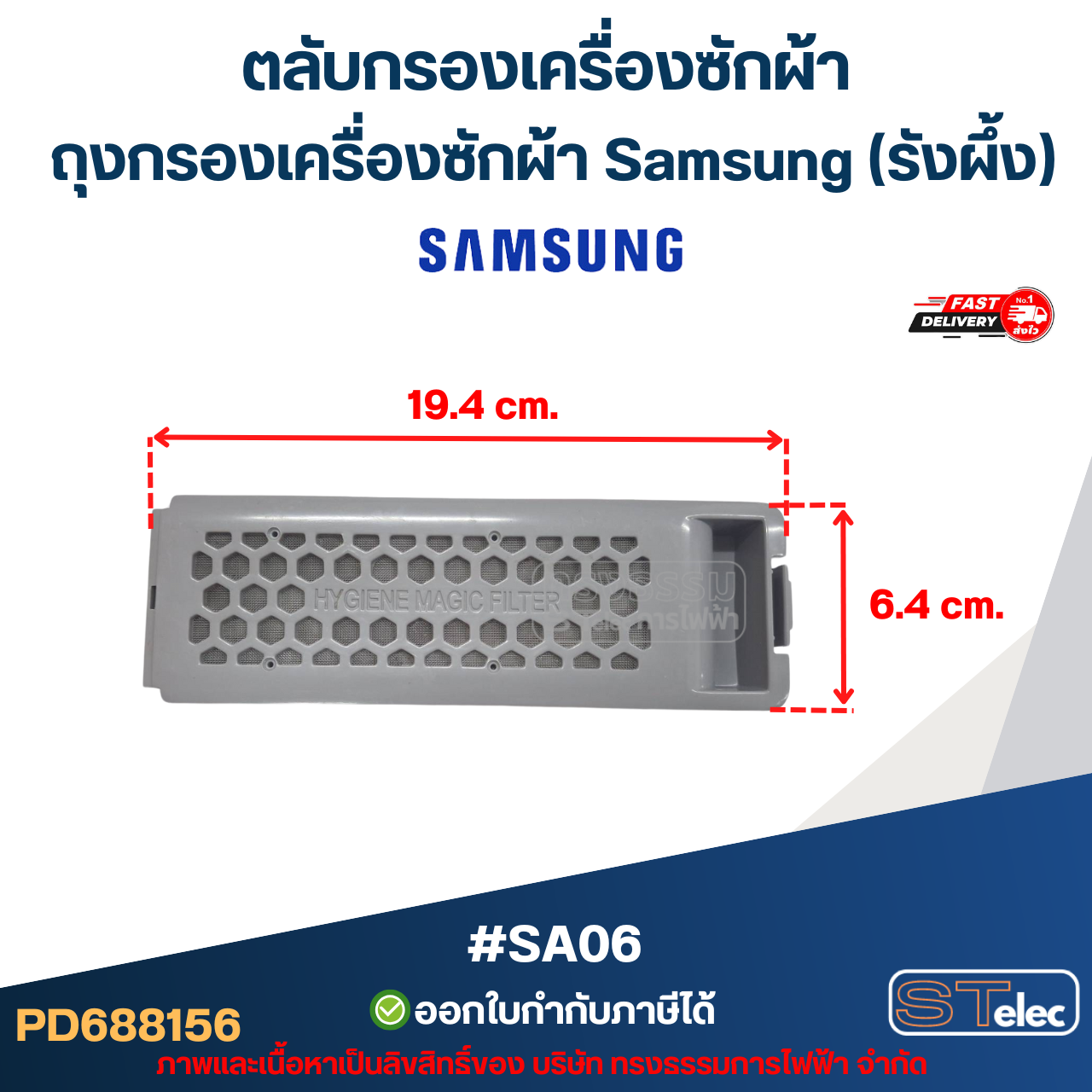 #SA06 ตลับกรองเครื่องซักผ้า, ถุงกรองเครื่องซักผ้า ซัมซุง (รังผึ้ง)