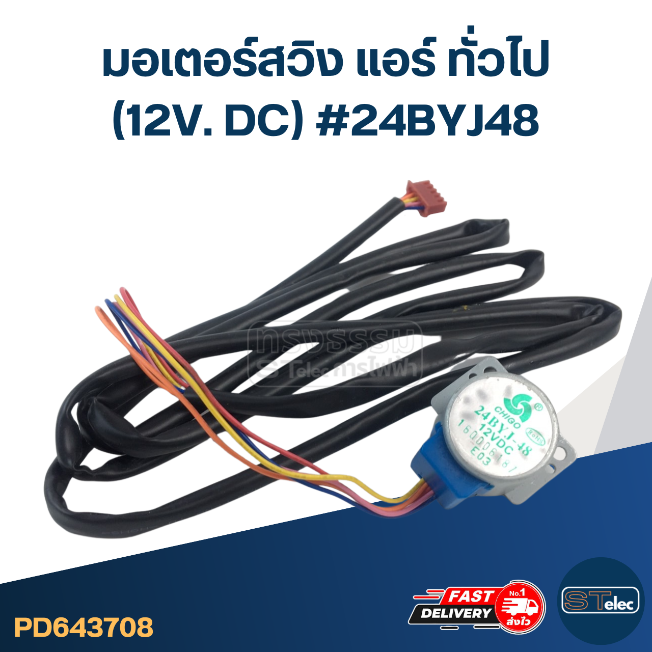 มอเตอร์สวิง แอร์ ทั่วไป [#3708] (12V. DC) #24BYJ48
