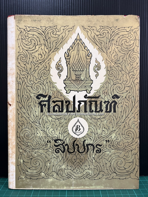 ศิลปภัณฑ์ โดย สิปปกร
