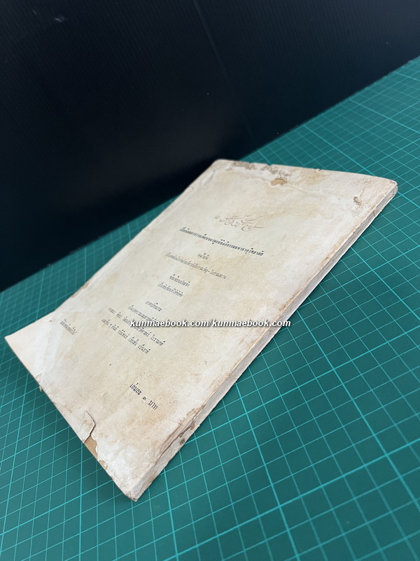 วารสารโบราณคดี ARCHAEOLOGY ปีที่ 1 ฉบับที่ 1 (พ.ศ.2509)