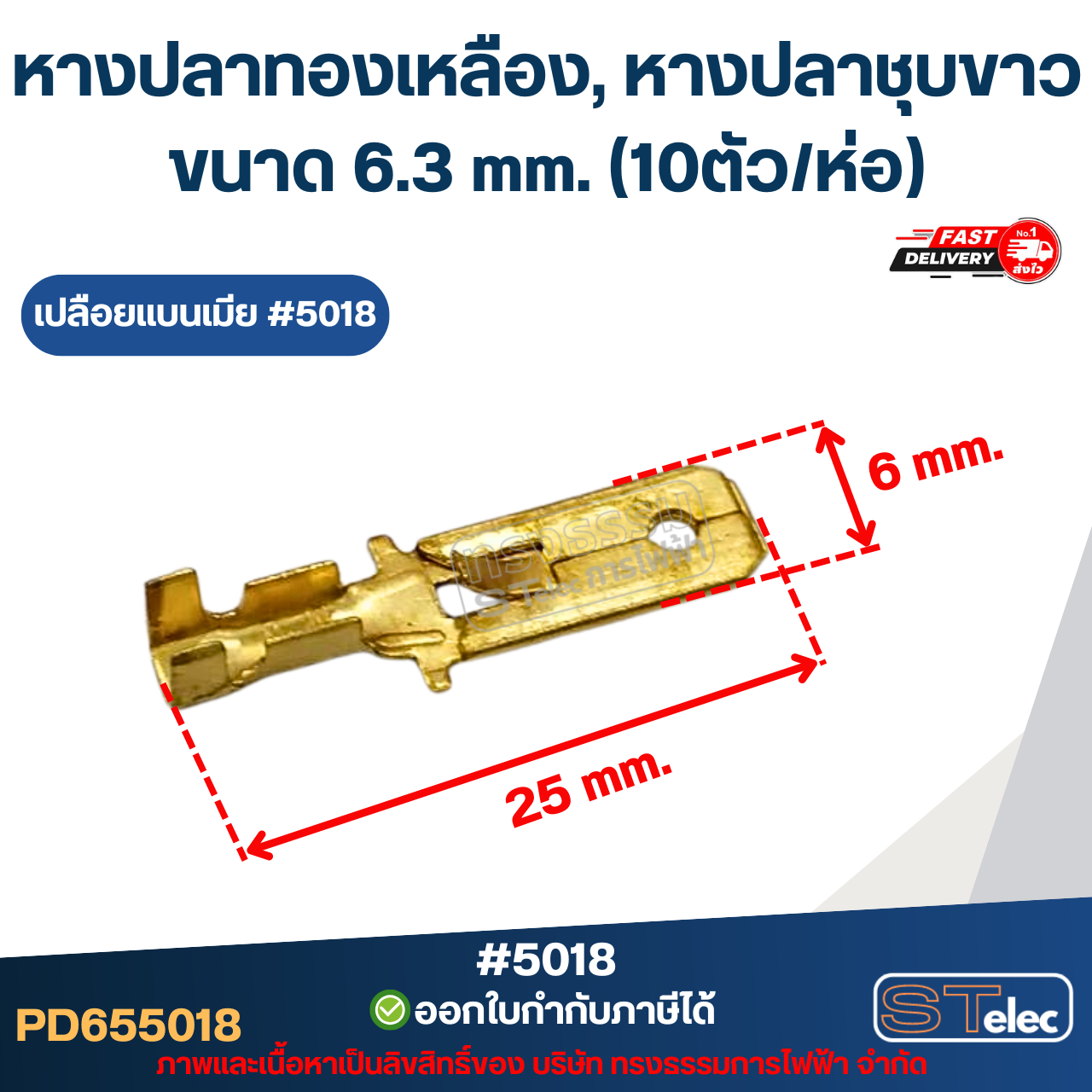 หางปลาทองเหลือง, หางปลาชุบขาว เปลือยแบนเมีย #5018 / เปลือยแบนผู้ #4013 ขนาด 6.3 mm. (10ตัว/ห่อ)